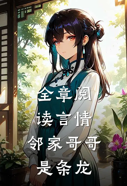全章阅读言情：邻家哥哥是条龙