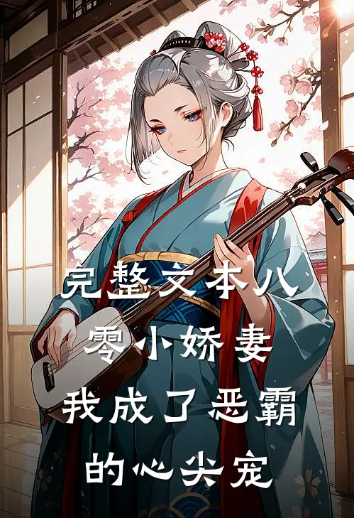 完整文本八零小娇妻：我成了恶霸的心尖宠