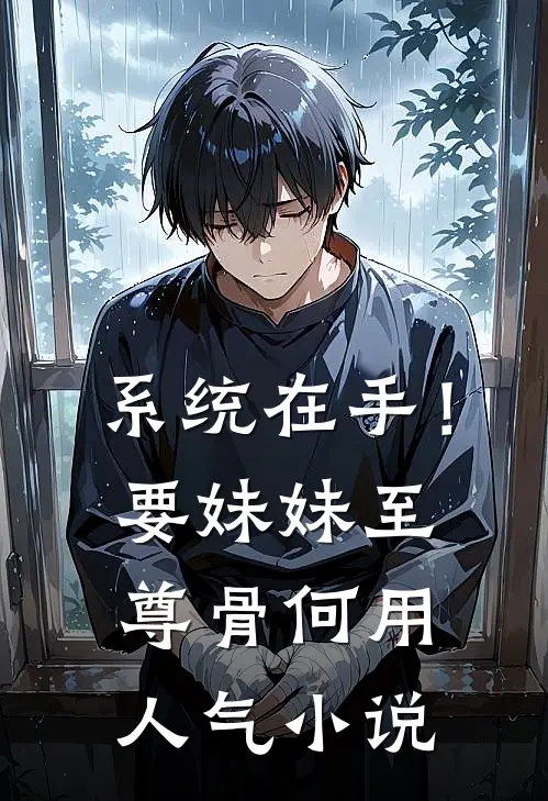 系统在手！要妹妹至尊骨何用人气小说