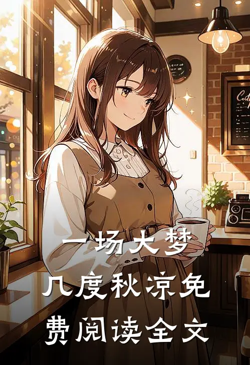 一场大梦，几度秋凉免费阅读全文