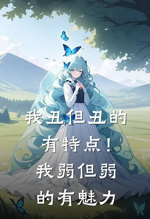 我丑但丑的有特点！我弱但弱的有魅力
