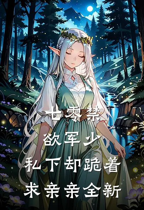 七零禁欲军少，私下却跪着求亲亲全新