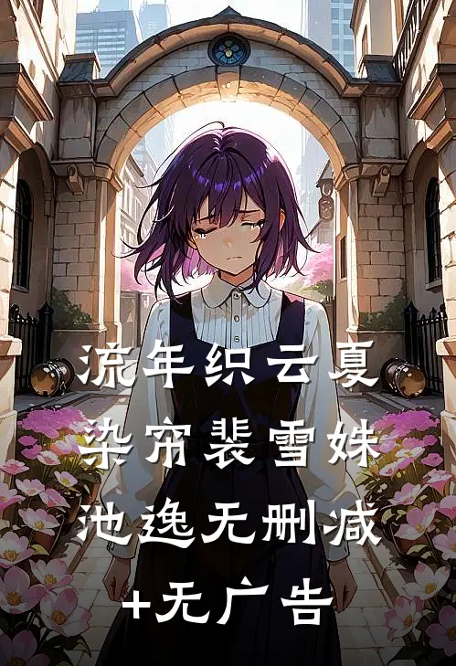 流年织云夏染帘裴雪姝池逸无删减+无广告