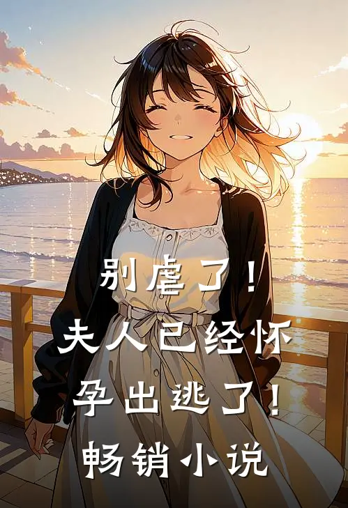 别虐了!夫人已经怀孕出逃了!畅销网站