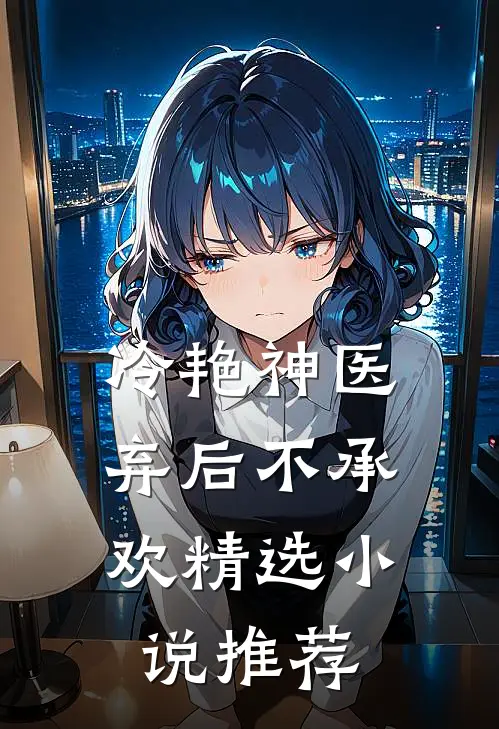 冷艳神医弃后不承欢精选推荐阅读