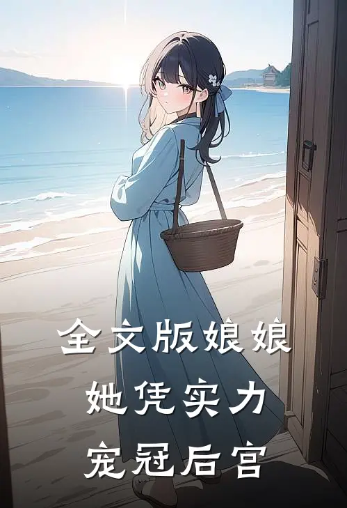 全文版娘娘她凭实力宠冠后宫