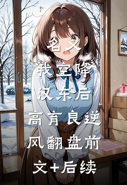 名义：我空降汉东后，高育良逆风翻盘前文+后续