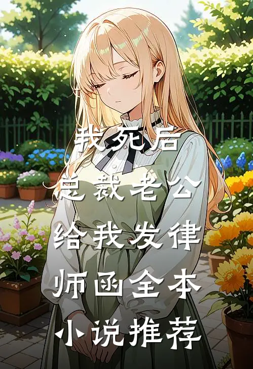 我死后，总裁老公给我发律师函全本小说推荐