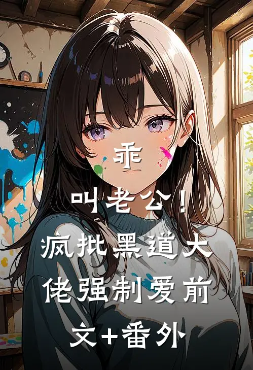 乖，叫老公！疯批黑道大佬强制爱前文+番外