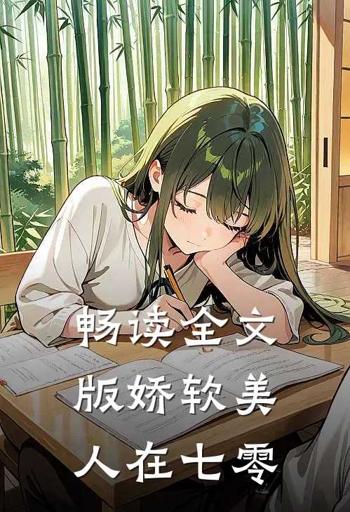 畅读全文版娇软美人在七零