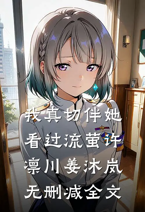 我真切伴她看过流萤许凛川姜沐岚无删减全文