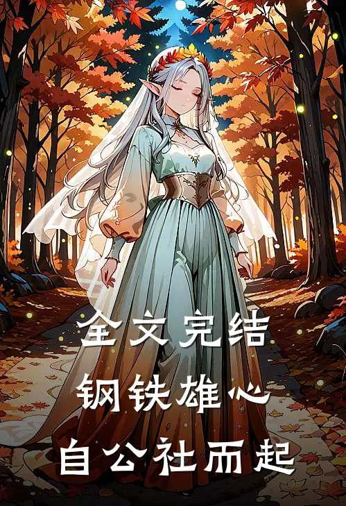 全文完结钢铁雄心：自公社而起
