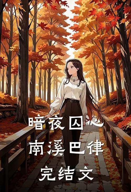 暗夜囚心南溪巴律完结文