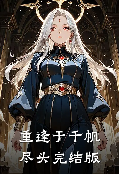 重逢于千帆尽头完结版