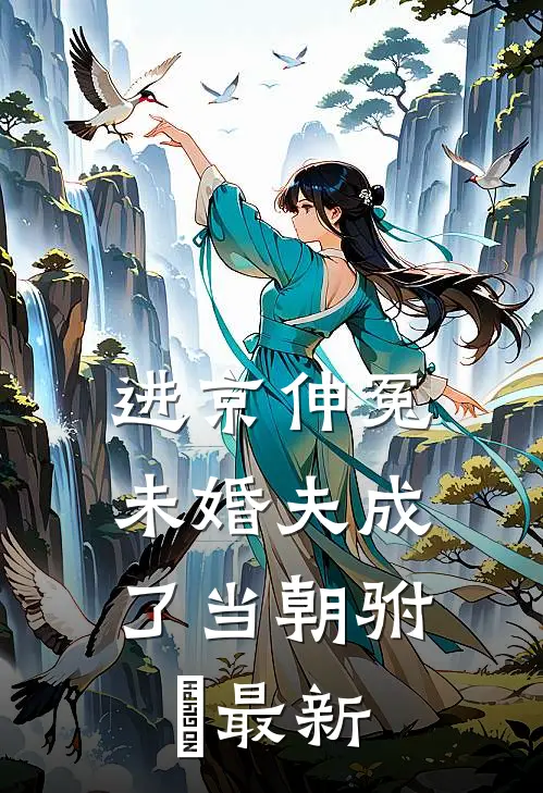 进京伸冤，未婚夫成了当朝驸⻢最新