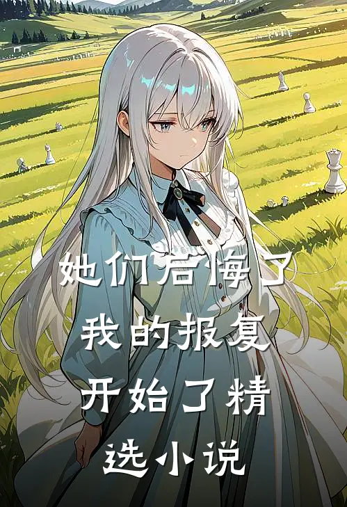 她们后悔了，我的报复开始了精选小说