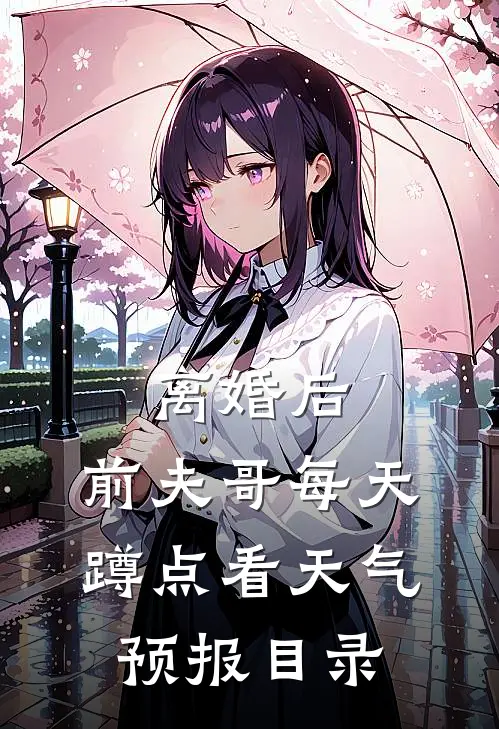 离婚后，前夫哥每天蹲点看天气预报目录