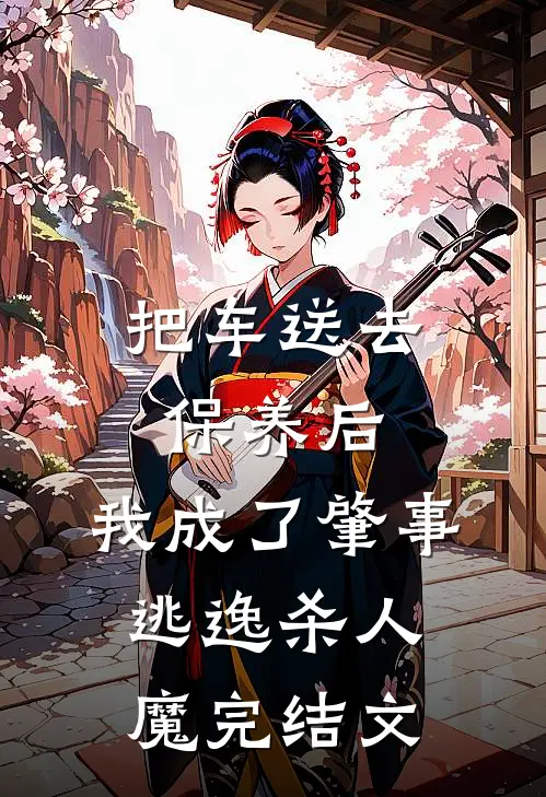 把车送去保养后，我成了肇事逃逸杀人魔完结文
