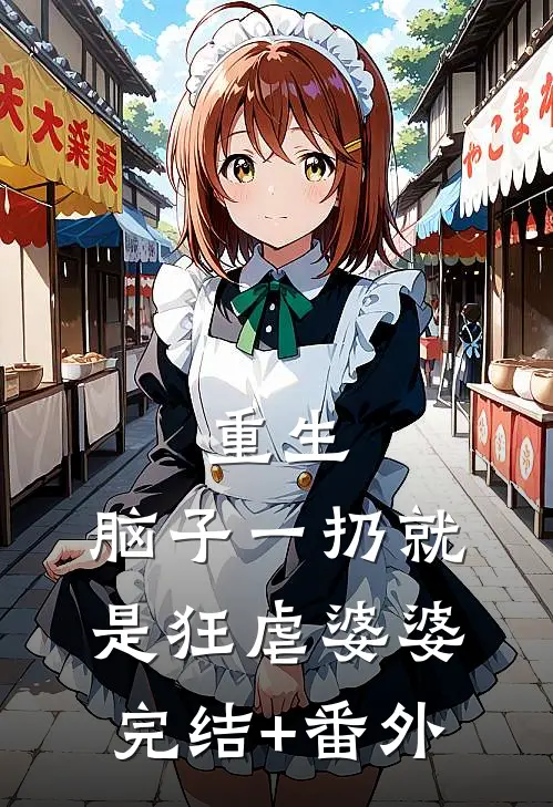重生：脑子一扔就是狂虐婆婆完结+番外