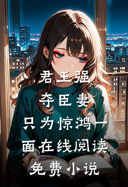 君王强夺臣妻,只为惊鸿一面在线阅读免费