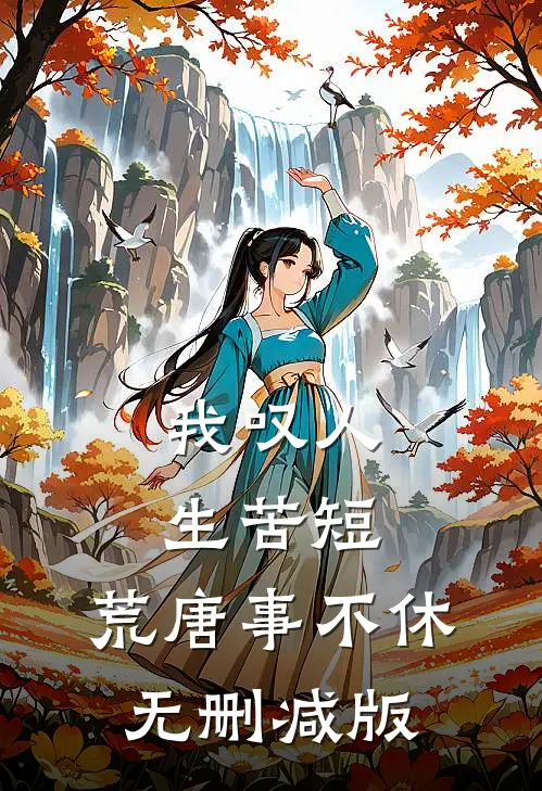 我叹人生苦短，荒唐事不休无删减版