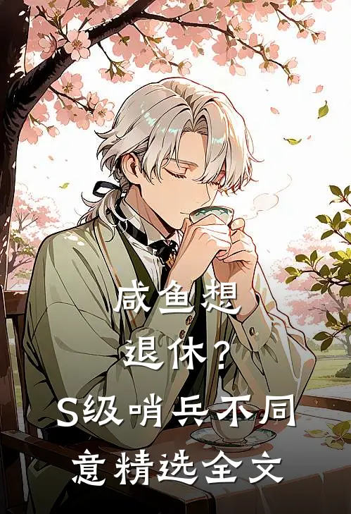 咸鱼想退休？S级哨兵不同意精选全文