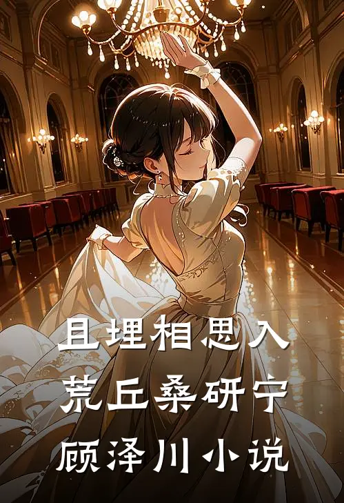 且埋相思入荒丘桑研宁顾泽川小说