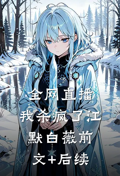 全网直播，我杀疯了江默白薇前文+后续