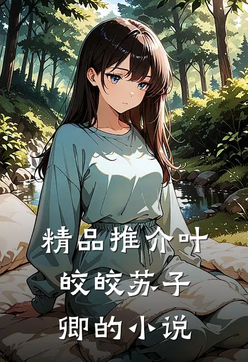 精品推介叶皎皎苏子卿的小说