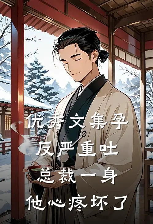 优秀文集孕反严重吐总裁一身，他心疼坏了
