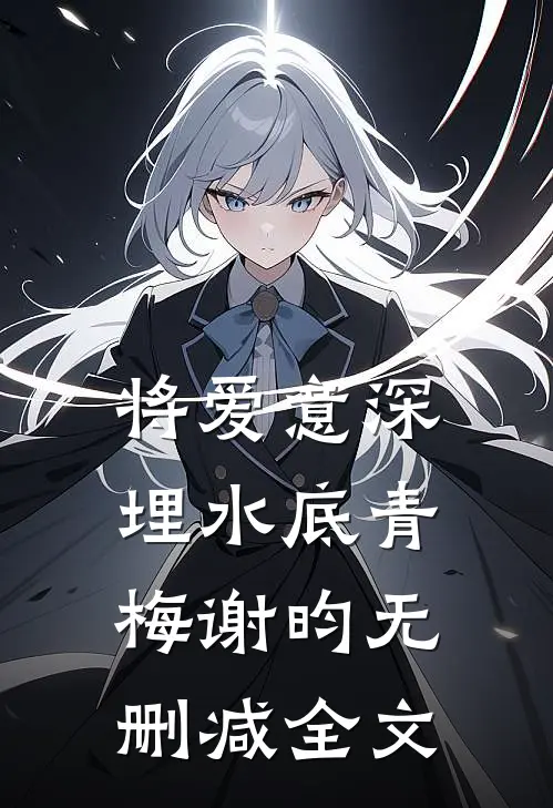 将爱意深埋水底青梅谢昀无删减全文