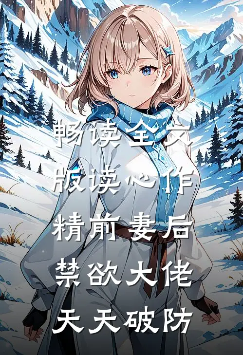 畅读全文版读心作精前妻后，禁欲大佬天天破防