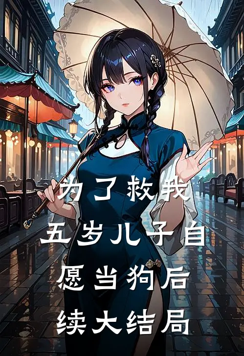 为了救我，五岁儿子自愿当狗后续大结局