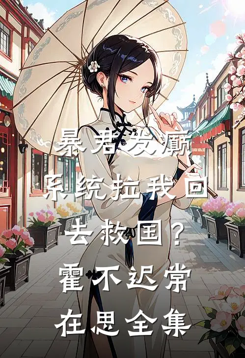 暴君发癫，系统拉我回去救国？霍不迟常在思 全集