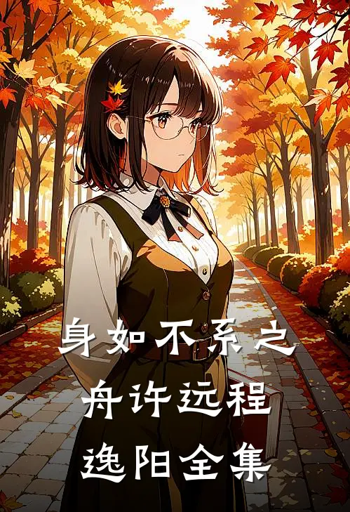 身如不系之舟许远程逸阳全集