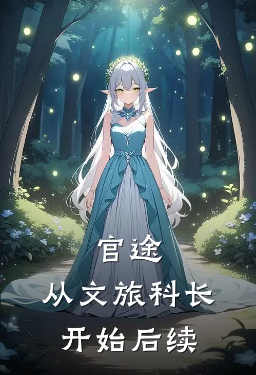 官途：从文旅科长开始后续