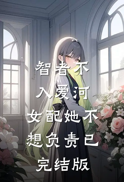 智者不入爱河，女配她不想负责已完结版