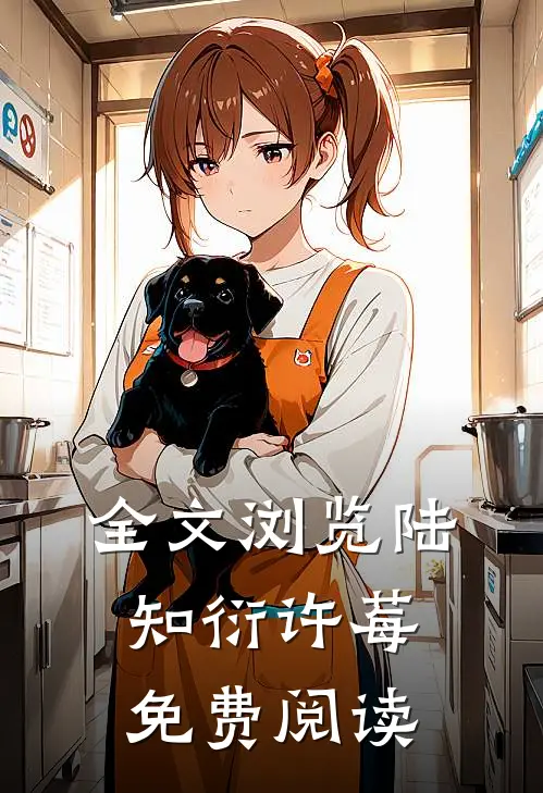 全文浏览陆知衍许莓免费阅读