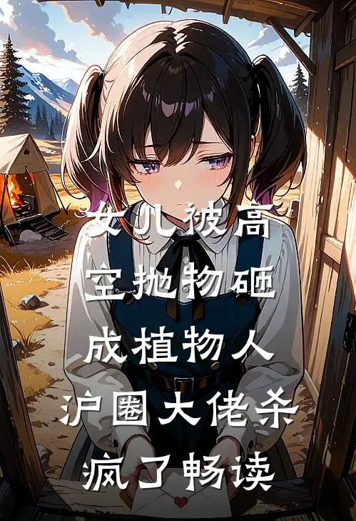 女儿被高空抛物砸成植物人，沪圈大佬杀疯了畅读