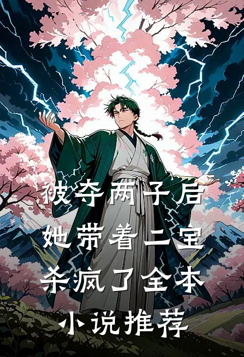 被夺两子后，她带着二宝杀疯了全本小说推荐