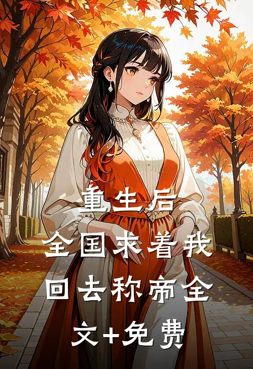 重生后，全国求着我回去称帝全文+免费