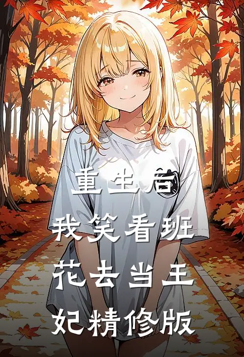 重生后，我笑看班花去当王妃精修版