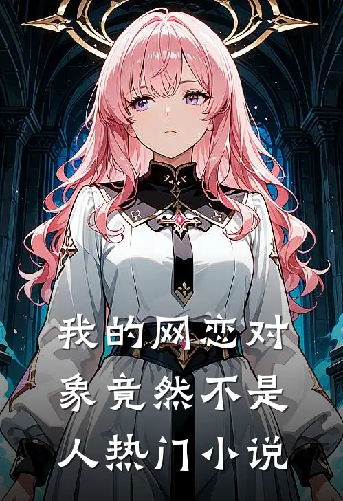 我的网恋对象竟然不是人热门小说