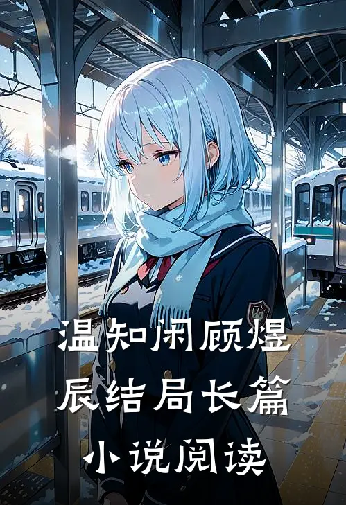 温知闲顾煜辰结局长篇小说阅读