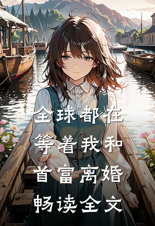 全球都在等着我和首富离婚畅读全文