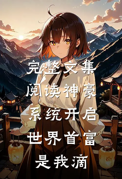完整文集阅读神豪系统开启，世界首富是我滴