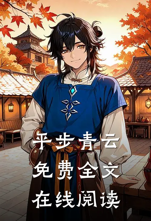 平步青云免费全文在线阅读