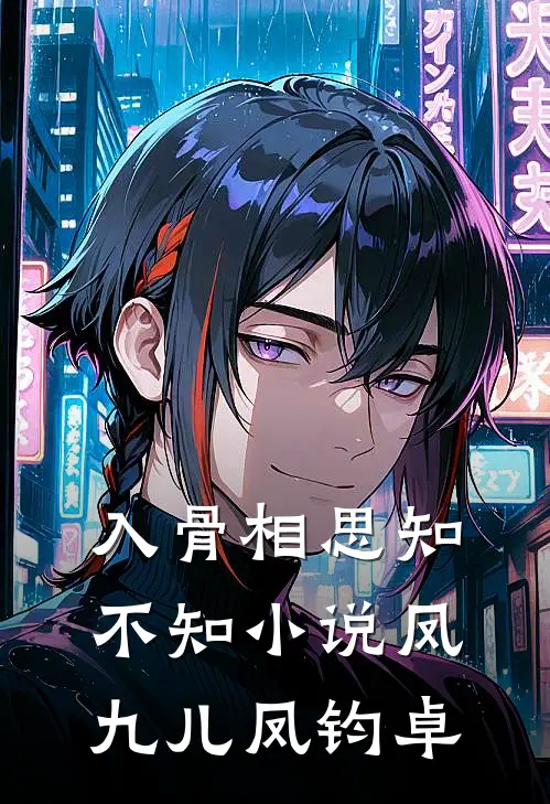 入骨相思知不知小说凤九儿凤钧卓