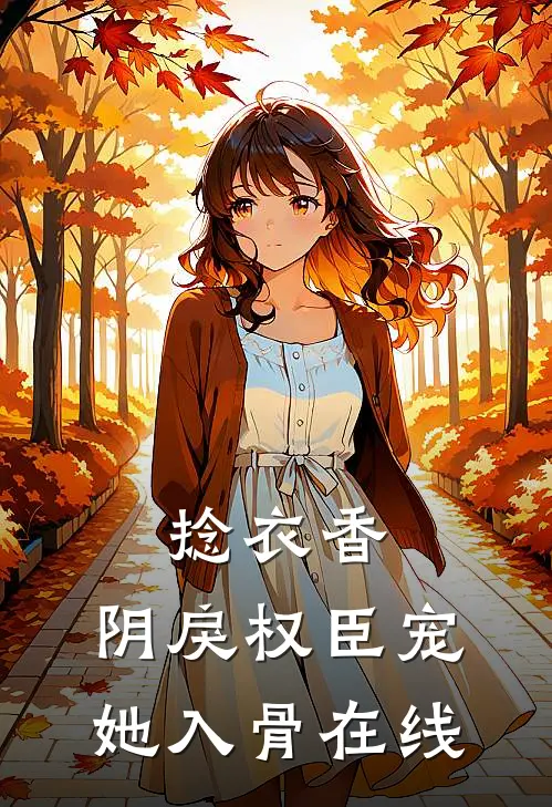 捻衣香：阴戾权臣宠她入骨在线