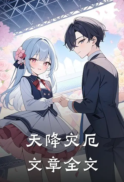 天降灾厄文章全文